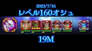 【HERO WARS】レベル160オシュ　コーネリウス編成　19M