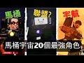 馬桶宇宙20個最強角色 | 泰坦監控人 泰坦電視人 誰比較強？馬桶人1-67細節分析【丁丁DingDing】