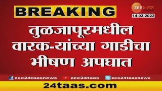 Solapur | पंढरीला निघालेल्या वारकऱ्यांच्या गाडीला अपघात, 4 जणांचा मृत्यू तर 14 जण गंभीर जखमी