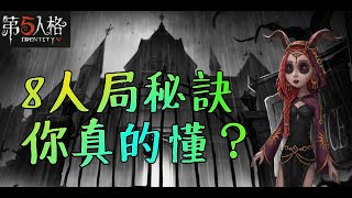 【第五人格】你懂玩8人局嗎！？求生者必看秘訣！！【正一傻西瓜】