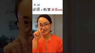 怎么用【必须 bì xū】HSK 5 中文词汇 Chinese Vocabulary - 每日中文课 Free To Learn