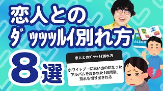 【9万人調査】「恋人とのﾀﾞｯｯｯﾙｲ別れ方8選」聞いてみたよ