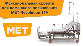 Электроприводная кровать-кресло МЕТ Revolution-11A с функцией переворачивания и туалетом