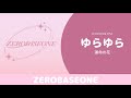 【K-pop】ZEROBASEONE《ゆらゆら(YURA YURA)-運命の花》認人歌詞｜ZEROBASEONE《ゆらゆら(YURA YURA)-命運之花》Recognition Lyrics