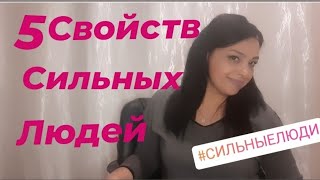 5 свойств сильных людей#психология#сильныелюди#свойства