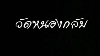 วัดหนองกลับ