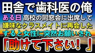 【感動する話】田舎の村で歯科医院を営む俺。ある日高校の同窓会で同級生に「クビになって田舎に逃げてきたんだろ！」→見下された。すると女性の声が聞こえ「お願いです！助けて下さい」俺「え？」