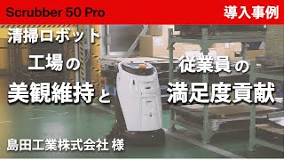 【導入事例】洗浄ロボット　Scrubber 50 Pro　島田工業様