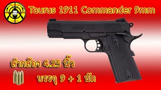 EP.194 รีวิวปืนสั้น TAURUS 1911 COMMANDER 9 mm. @Guassify