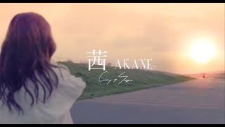 Crows of Scenery - 茜-AKANE- (Official Music Video)