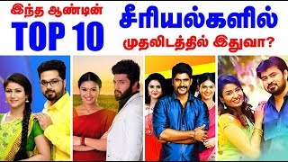 2018 Top 10 Tamil Serials | 2018ம் ஆண்டின் டாப் 10 சீரியல்கள்- முதல் இடம் இந்த சீரியலா?