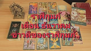 ดวงความรัก ราศีกุมภ์ (1-15 ธันวาคม 2567) ข่าวดีราศีกุมภ์ คุณหลุดพ้น และกำลังดีขึ้น เขาได้รับกรรม..