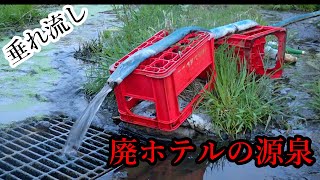 【北海道】廃ホテル源泉【垂れ流し】