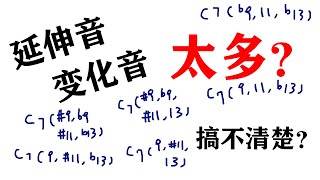 延伸音 变化音太多？搞不清楚？| 5分钟之内记住它们！