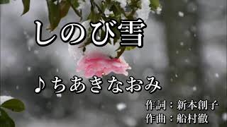 しのび雪♪ちあきなおみ