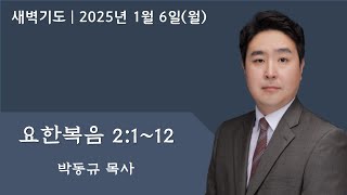 요한복음 2장 1~12 | 1-6-2025 아틀란타소명교회(SMC) 새벽기도 |  박동규 목사(YouTube LIVE)