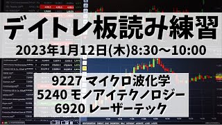 【デイトレ板読み練習】2023年1月12日(木)8:30～10:00①9227 マイクロ波化学②5240 モノアイテクノロジー③6920 レーザーテック