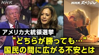 [NHKスペシャル] 深まるアメリカ国内の分断…選挙後はどうなる？| 混迷の世紀 最終回“超大国・分断”アメリカはどこへ | NHK