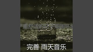 有趣雨情怀