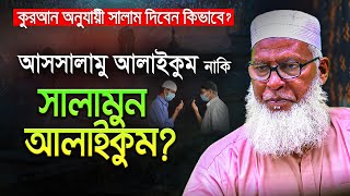 সালামুন আলাইকুম নাকি আসসালামু আলাইকুম? যা বললেন- Allama Mozammel Haque