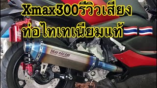 XMAX300 รีวิวชุดปลายท่อไทเทเนียมแท้ งานไทย