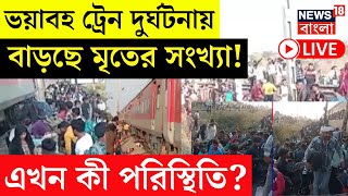 Jalgaon Train Incident LIVE |ভয়াবহ ট্রেন দুর্ঘটনা, বাড়ছে মৃতের সংখ্যা! এখন কী পরিস্থিতি?|Bangla News