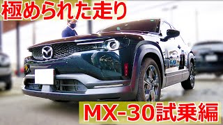 極められた走り！MX-30フルパッケージ購入検討様向け試乗編