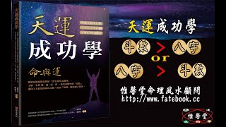 惟馨堂：紫微斗數與八字哪個準?哪個厲害(二)!!?