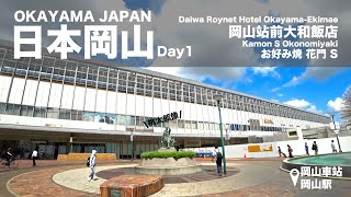 【vlog】Okayama Trip 日本岡山五天四夜 Day1：岡山站前大和ROYNET飯店(Daiwa Roynet Hotel Okayama-Ekimae)/お好み焼 花門S