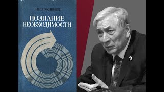 Познание необходимости (детерминизм как принцип научного мировоззрения) - Огородников В.П. (1985)