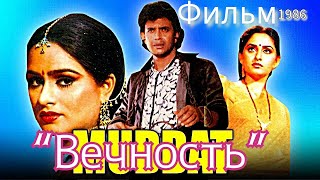 Индийский фильм “Вечность — Muddat” 1986 | Русский перевод | Митхун Чакраборти