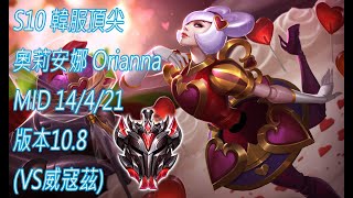 S10【韓服頂尖系列】TRY 宗師 奧莉安娜 Orianna MID 14/4/21 版本10.8(VS威寇茲)