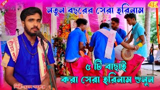 নতুন বছরের সেরা হরিনাম সংকীর্তন শুনুন || Hare Krishna Bangla Song || Best of Prabhas Hori Naam ||