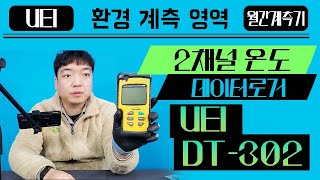 12월화] 한기계로 2포인트 동시 온도 측정에 기록까지? 휴대용 2채널 온도 데이터로거 UEI DT302