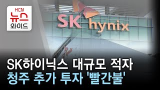 SK하이닉스 대규모 적자...청주 추가 투자 '빨간불'//HCN충북방송