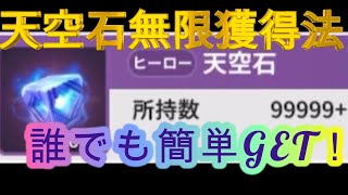 【サマナクロ】天空石の無限獲得法！不足しがちなアイテムを誰でも簡単ＧＥＴ！！！【サマナーズウォークロニクル】【サマクロ】