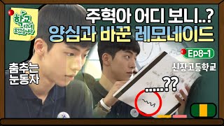 [학교다녀오겠습니다][8-1] 잔머리로 승부하는 퀴즈📖 영락없는 남고생美 발산하는 남주혁｜Welcome Back to School