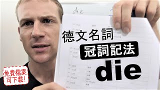 如何學習德文冠詞 III 陰性名詞 die 冠詞記法 Deutsche Artikel lernen 學習德文 德語教學