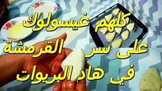 وداعا ورقة البسطيلة بريوات مقرمشين بعجين مورق بدون ذلك وبحشوة لذيذة Briouat marocain