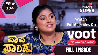 Papa Pandu | ಪಾಪ ಪಾಂಡು | Ep. 204 | ಯೋಗ ಕಲಿತ ಪಾಂಡು ಕುಟುಂಬ!