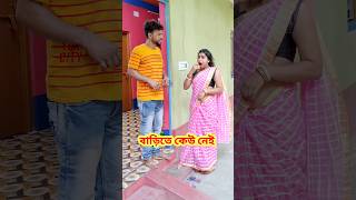 সেই মজা 😳 New Bangla Comedy video || Best Comedy video || Best Funny video #shorts #comedy #funny