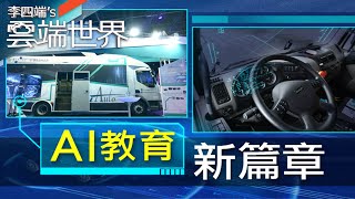 正港「台灣製造自駕車」！高教求創新 紛推AI教育－李四端的雲端世界