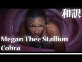 【和訳】Megan Thee Stallion - Cobra