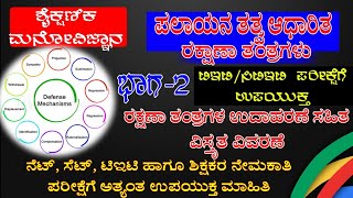 ಪಲಾಯನ ತತ್ವ ಆಧಾರಿತ ರಕ್ಷಣಾ ತಂತ್ರಗಳು | Escape Defence Mchanism | #Kartet2020 #CET #NET #KSET | EduTube