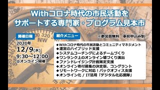 Withコロナ時代の市民活動をサポートする専門家・プログラム見本市