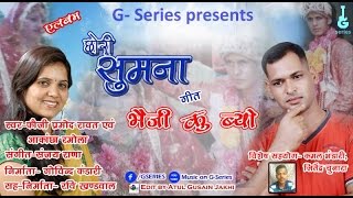 latest garhwali song 2015 bhaiji ku byo{भैजि कु ब्यो } chori sumna || fauji pramod Rawat ||Gseries