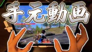 【荒野行動】みんな大好き手元動画【常人組〆あせ】