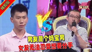 【愛情保衛戰：精剪版】男友是個媽寶男，女友無法忍受想要分手 #情感  #正能量  #综艺  #分享  #推薦  #熱門  #塗磊 #爱情保卫战 #愛情保衛戰