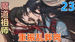 《魔道祖師》重振亂葬崗23集，魏嬰坐在藍忘機的手臂上，搖晃著雙腿，一雙髒兮兮的腳不時的蹭到藍忘機的衣#魔道祖師#藍忘機#魏無羨#陳情令#肖戰