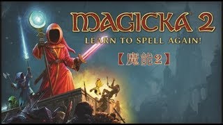 Magicka 2【魔能2】(Chapter 1) 再一次走入魔法世界探险之旅